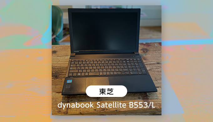 東芝 dynabook Satellite B553/L – パソコン職人 A.I.PC【富山の